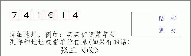 邮编741614信封格式