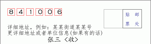 邮编841006信封格式