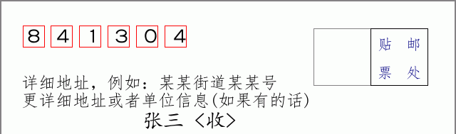 邮编841304信封格式