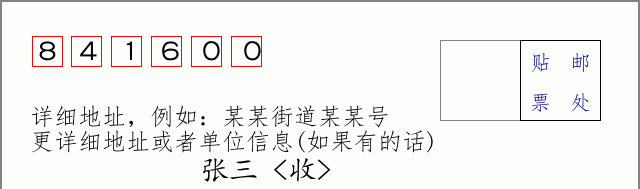 邮编841600信封格式