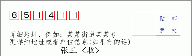 邮编851411信封格式