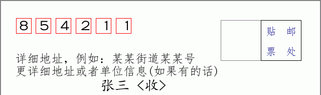 邮编854211信封格式