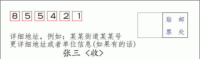 邮编855421信封格式