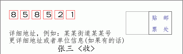 邮编858521信封格式