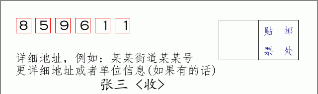 邮编859611信封格式